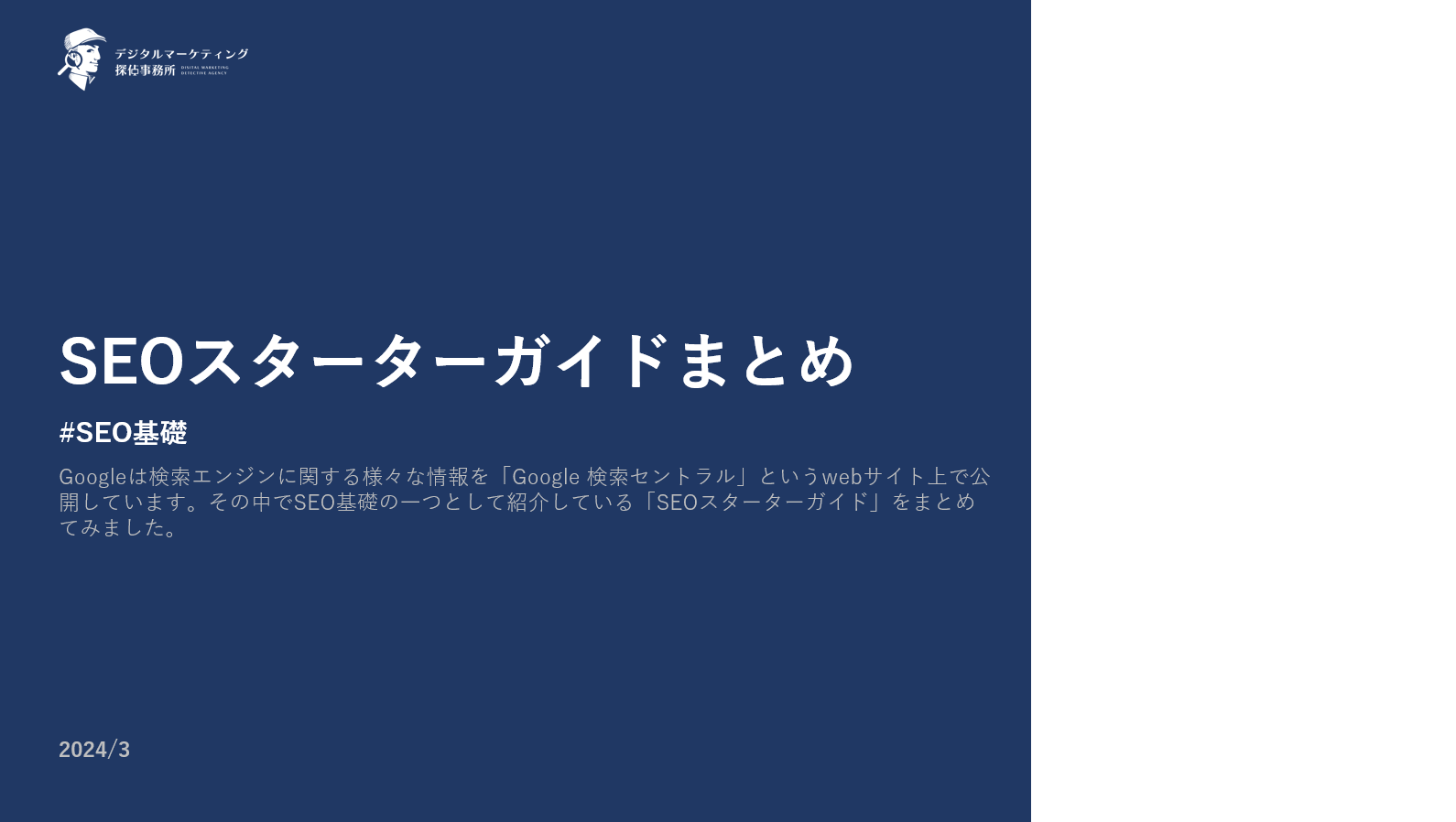 デジ探の「SEOスターターガイドまとめ」（パワーポイント形式）の画像