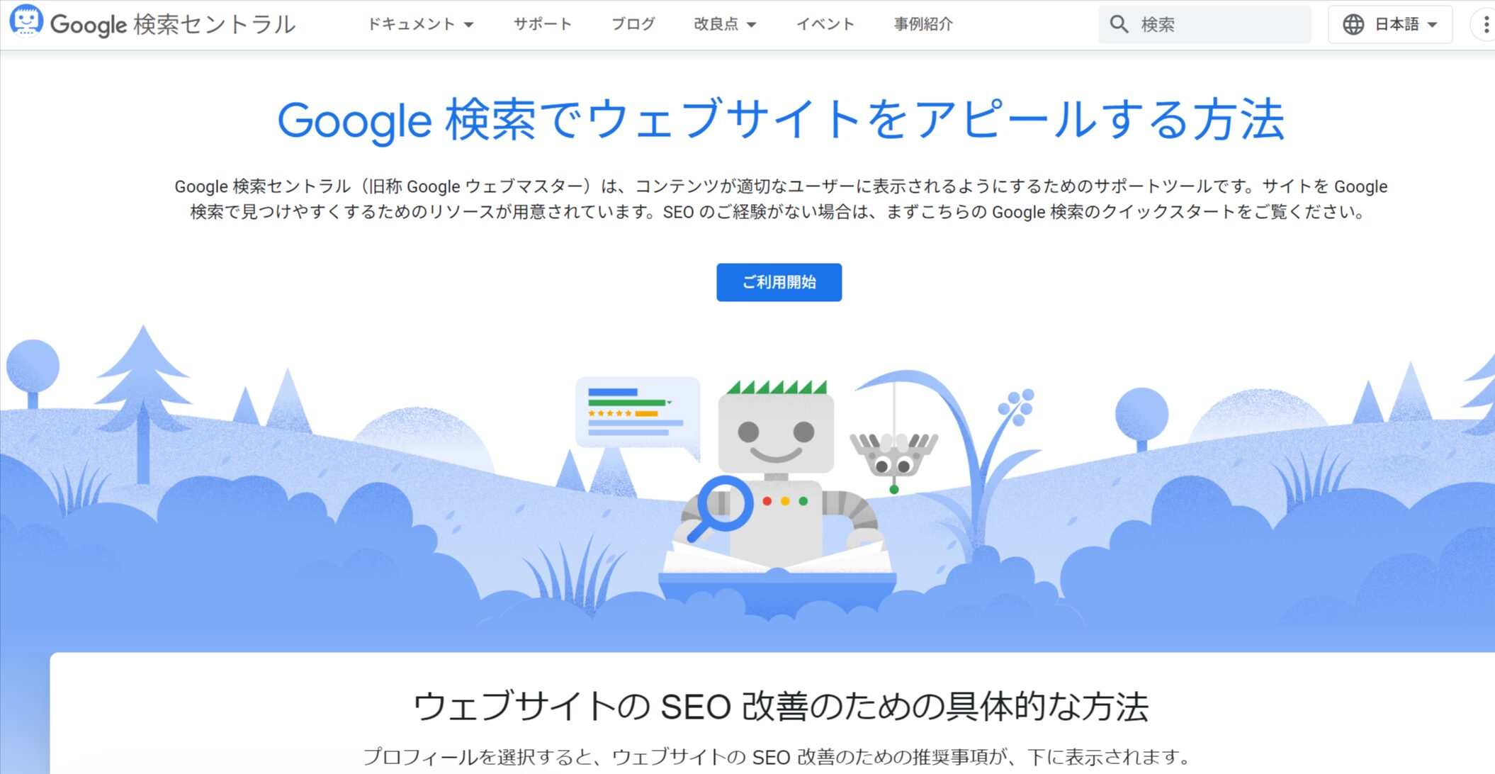 「Google検索セントラル」ページの画像