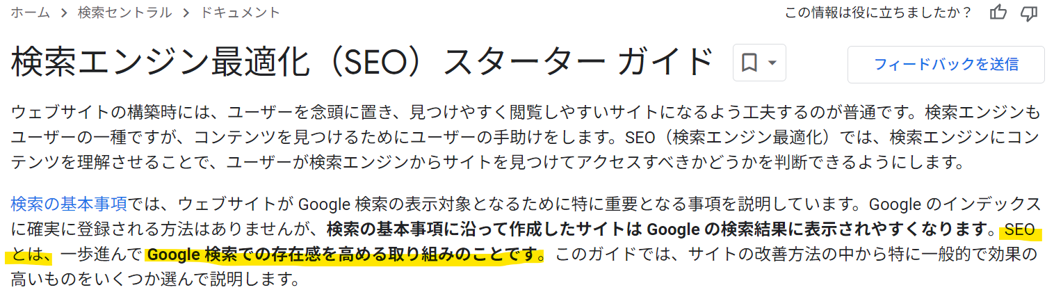 SEとは？「検索エンジン最適化（SEO）スターター ガイド」ページより