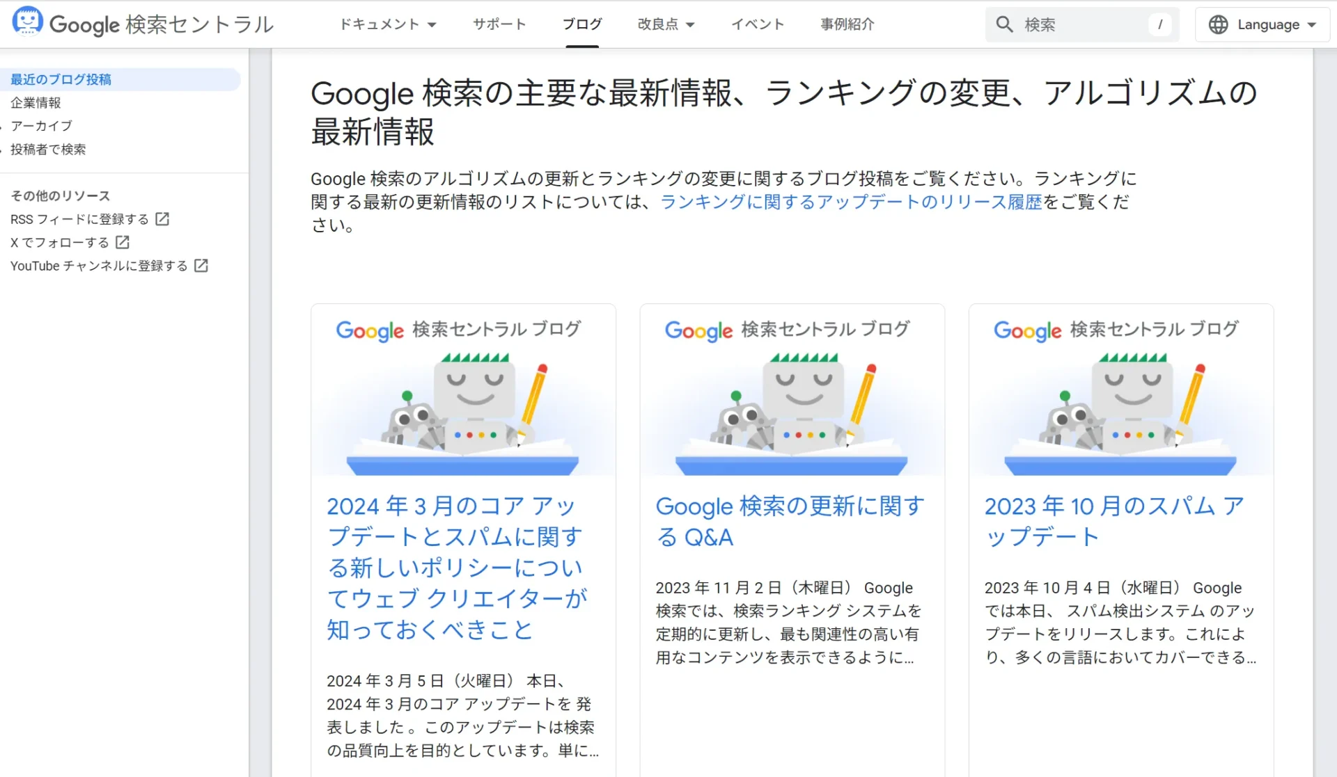 最新情報の入手_画像はGoogle検索セントラル