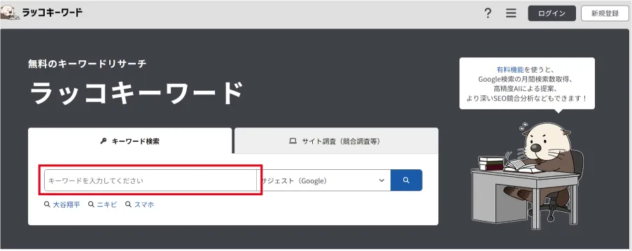 ラッコキーワードの検索窓で検索します