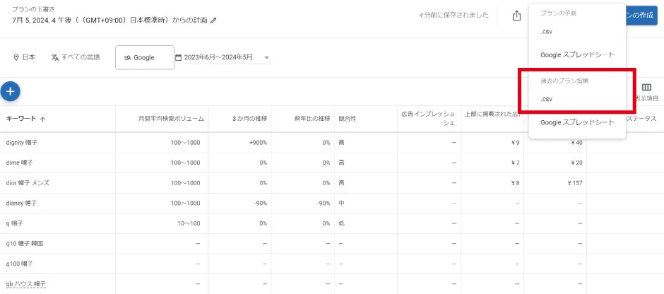 「過去のプラン指標」の「csv」or「スプレッドシート」を選択してリストをダウンロードします